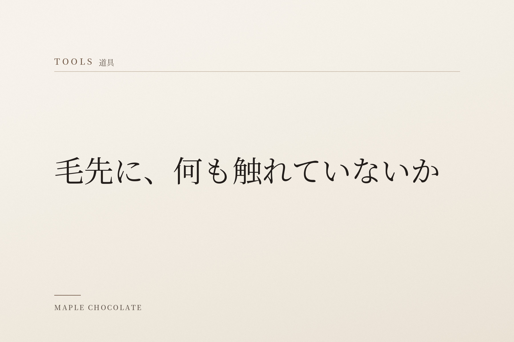 淡い生成りの地に、カテゴリー名「TOOLS 道具」と「毛先に、何も触れていないか」だけを明朝体で組んだ、写真を使わない扉