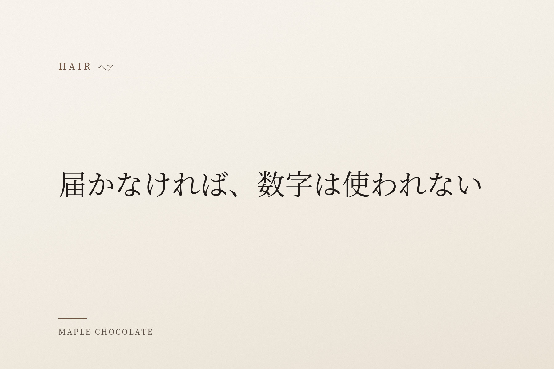 淡い生成りの地に、カテゴリー名「HAIR ヘア」と「届かなければ、数字は使われない」だけを明朝体で組んだ、写真を使わない扉