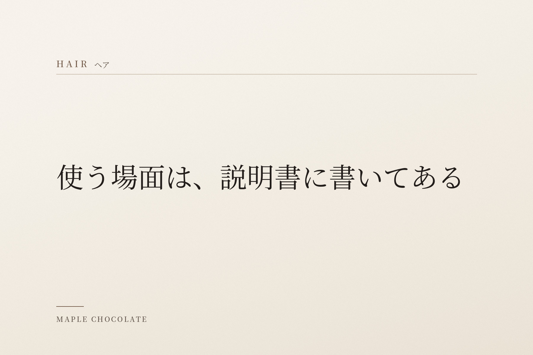 淡い生成りの地に、カテゴリー名「HAIR ヘア」と「使う場面は、説明書に書いてある」だけを明朝体で組んだ、写真を使わない扉