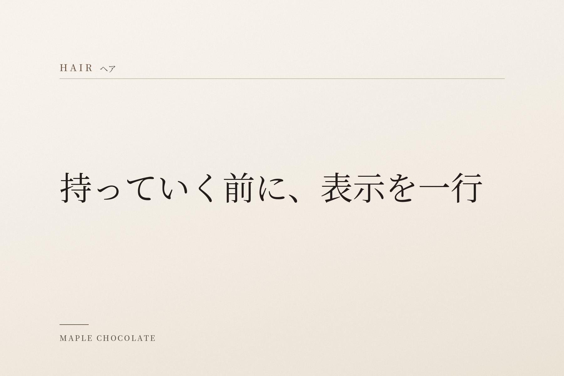 淡い生成りの地に、カテゴリー名「HAIR ヘア」と「持っていく前に、表示を一行」だけを明朝体で組んだ、写真を使わない扉