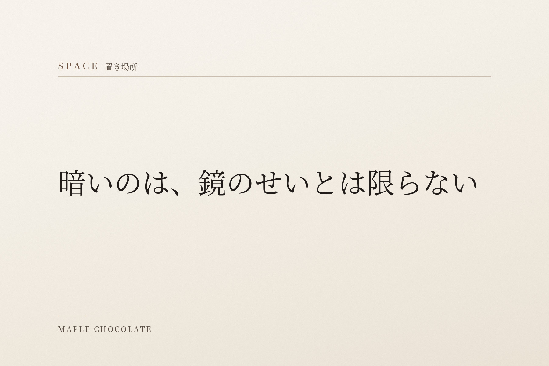淡い生成りの地に、カテゴリー名「SPACE 置き場所」と「暗いのは、鏡のせいとは限らない」だけを明朝体で組んだ、写真を使わない扉