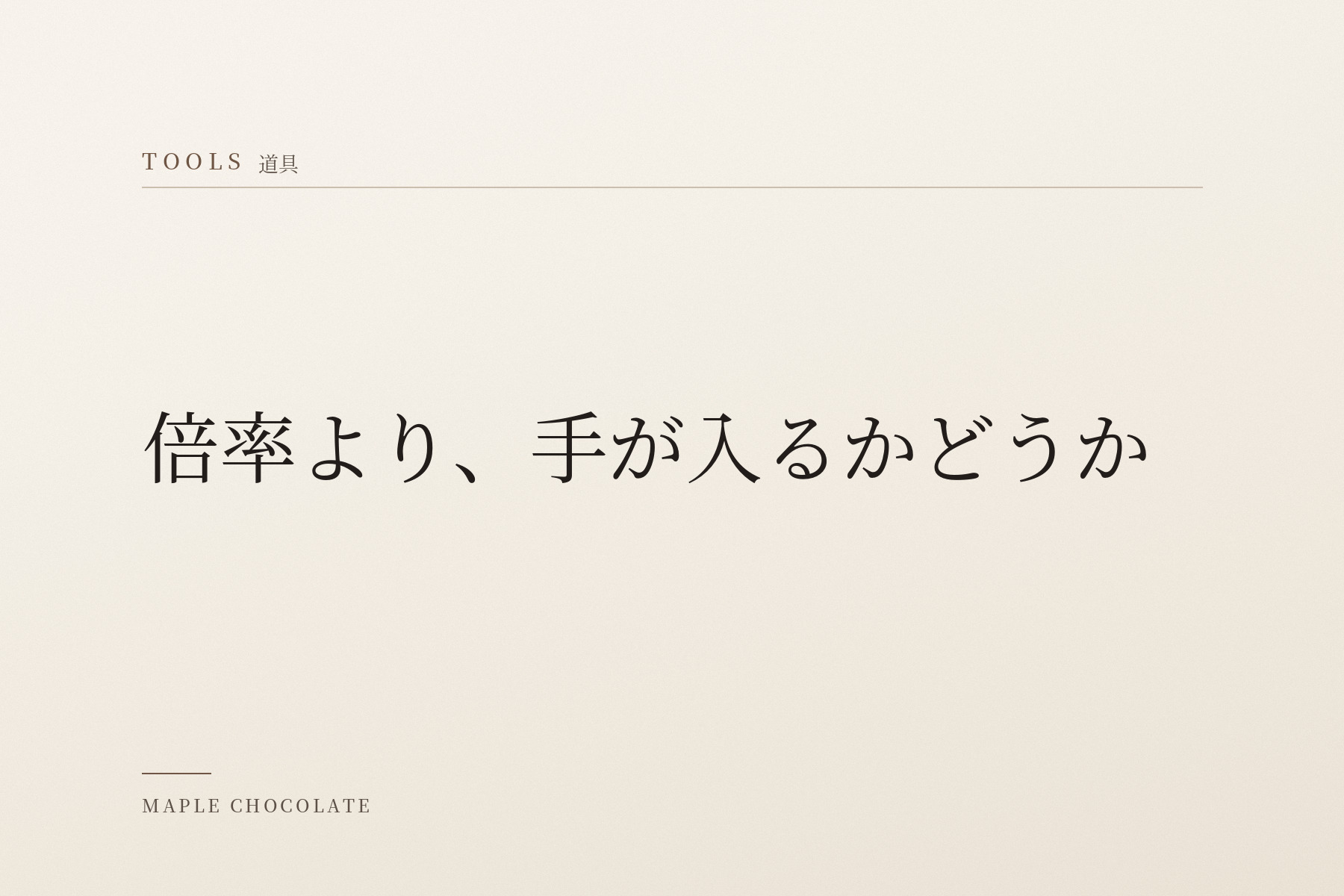 淡い生成りの地に、カテゴリー名「TOOLS 道具」と「倍率より、手が入るかどうか」だけを明朝体で組んだ、写真を使わない扉