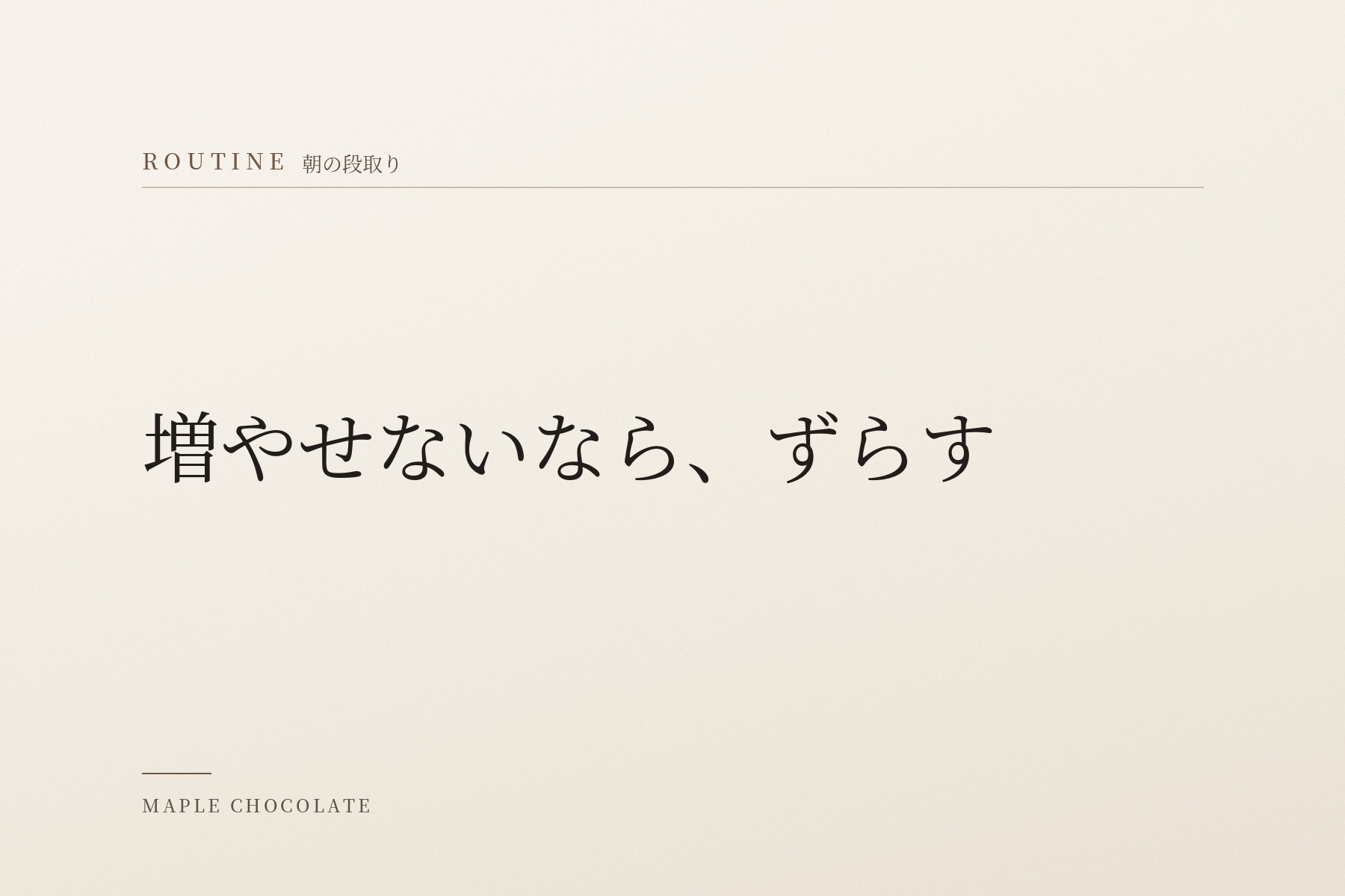 淡い生成りの地に、カテゴリー名「ROUTINE 朝の段取り」と「増やせないなら、ずらす」だけを明朝体で組んだ、写真を使わない扉