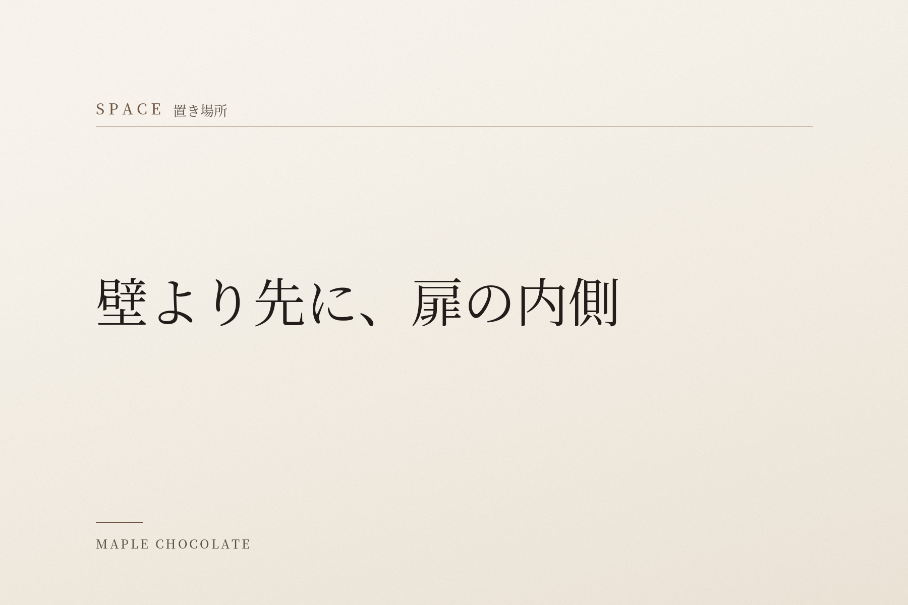 淡い生成りの地に、カテゴリー名「SPACE 置き場所」と「壁より先に、扉の内側」だけを明朝体で組んだ、写真を使わない扉