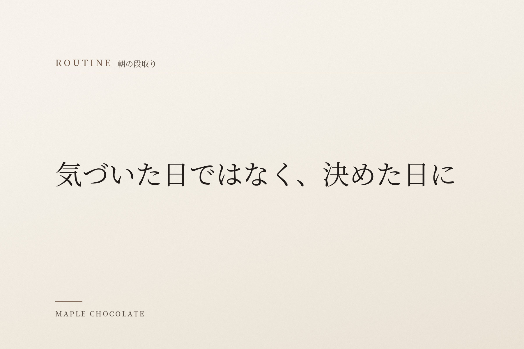 淡い生成りの地に、カテゴリー名「ROUTINE 朝の段取り」と「気づいた日ではなく、決めた日に」だけを明朝体で組んだ、写真を使わない扉