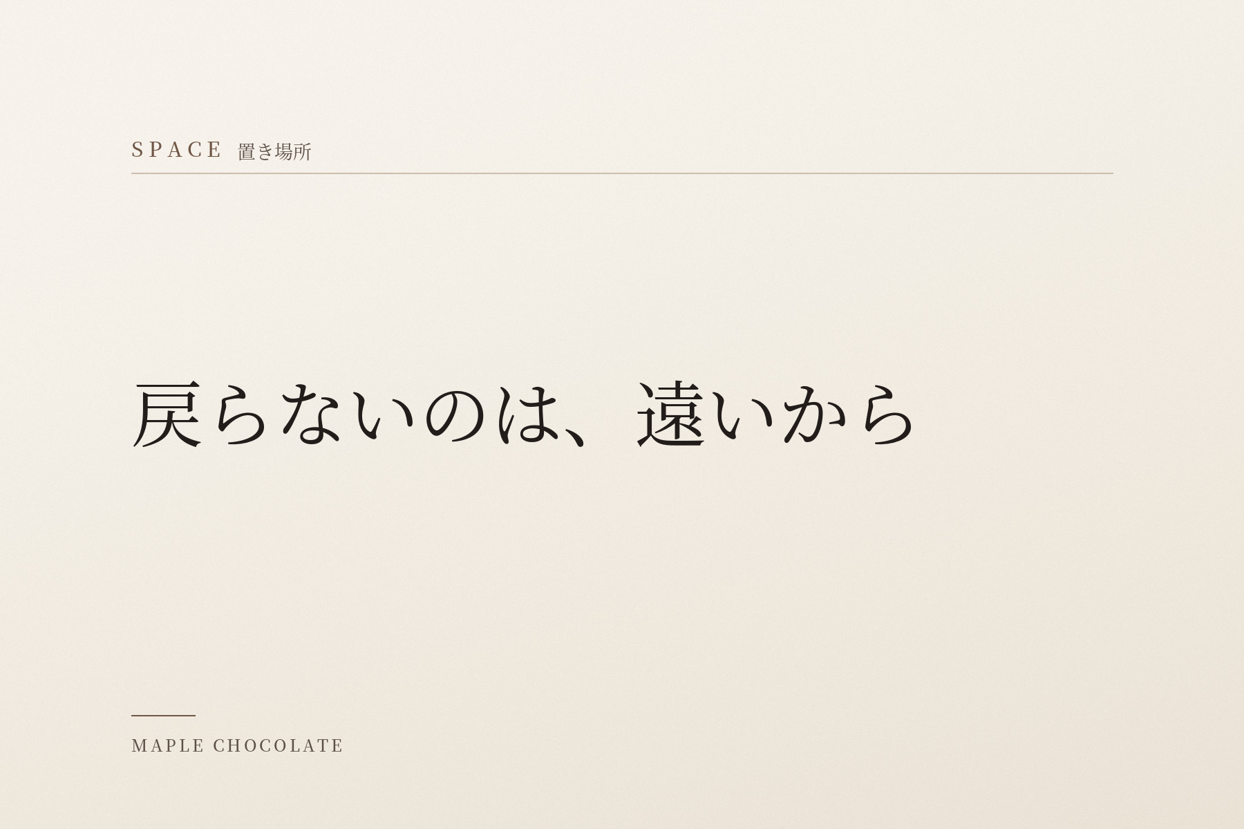 淡い生成りの地に、カテゴリー名「SPACE 置き場所」と「戻らないのは、遠いから」だけを明朝体で組んだ、写真を使わない扉