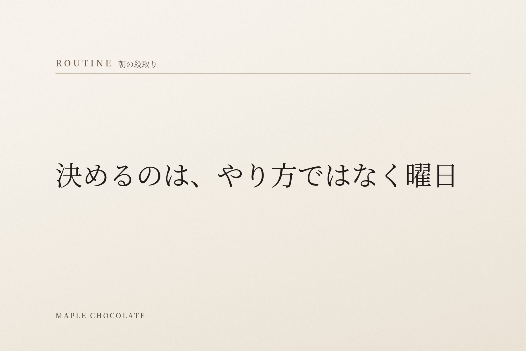 淡い生成りの地に、カテゴリー名「ROUTINE 朝の段取り」と「決めるのは、やり方ではなく曜日」だけを明朝体で組んだ、写真を使わない扉